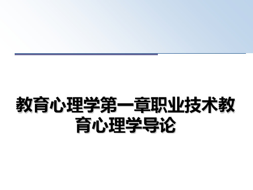 最新教育心理学第一章职业技术教育心理学导论课件PPT