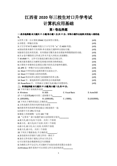 2020年江西省对口计算机试卷