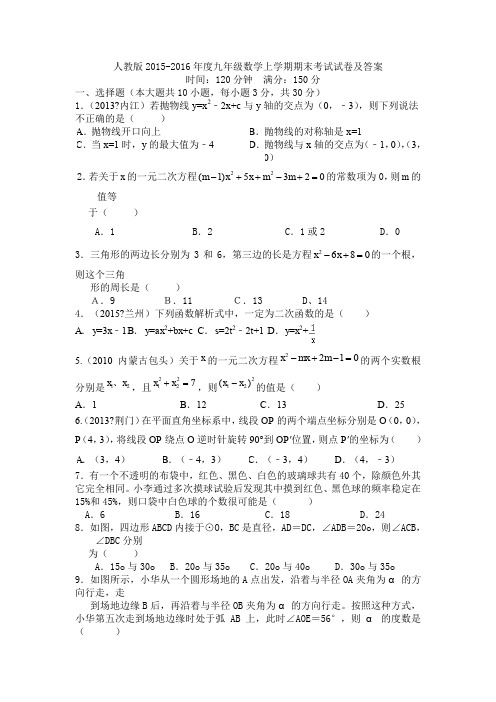人教版2015-2016年度九年级数学上学期期末考试试卷及答案