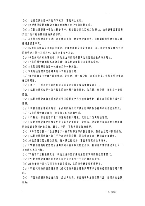 供应链管理历年自考判断题试题及答案