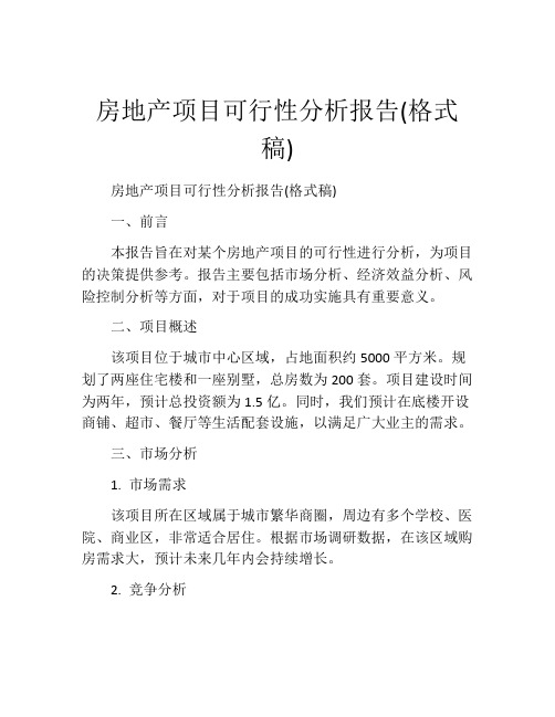 房地产项目可行性分析报告(格式稿)