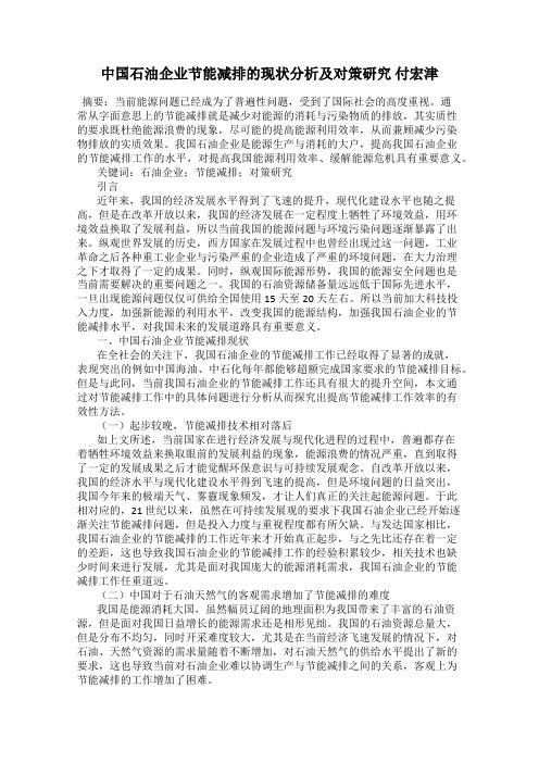 中国石油企业节能减排的现状分析及对策研究 付宏津