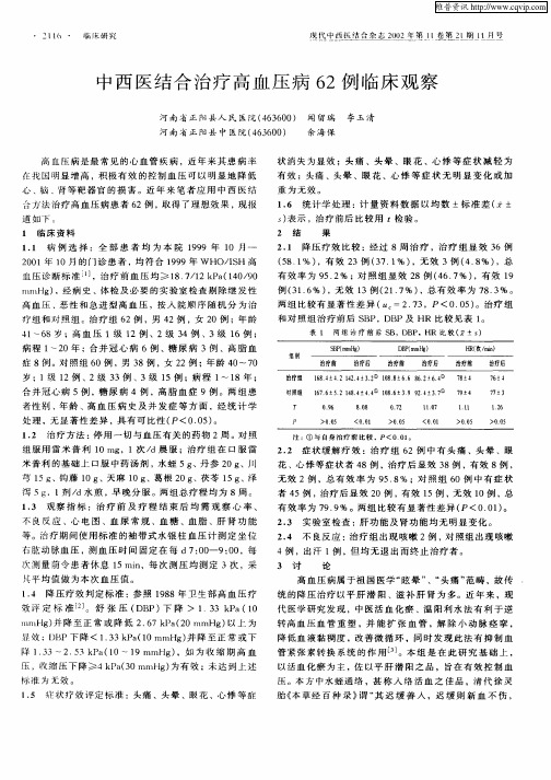 中西医结合治疗高血压病62例临床观察
