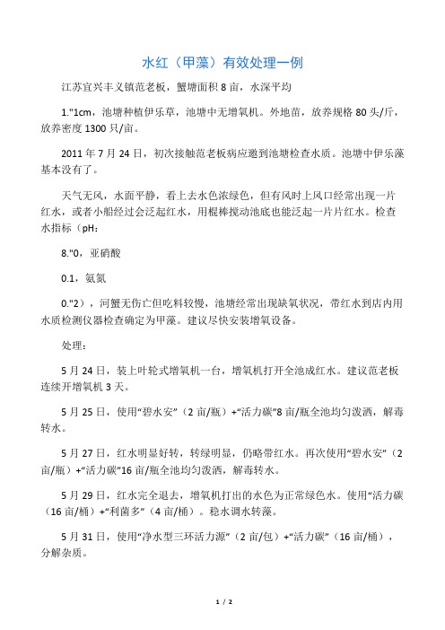 水红(甲藻)有效处理一例