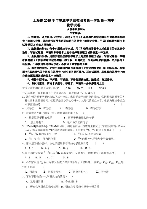 2019-2020学年上海市普通中学三校联考高一上学期期中考试化学试题