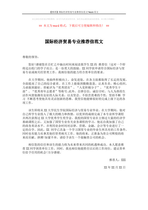 【推荐】国际经济贸易专业推荐信范文-word范文 (1页)