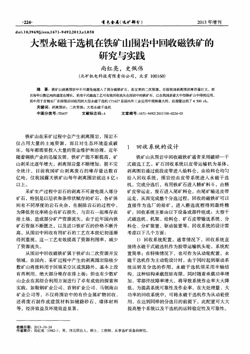 大型永磁干选机在铁矿山围岩中回收磁铁矿的研究与实践