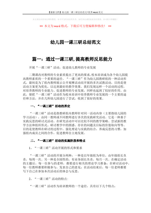 【最新文档】幼儿园一课三研总结范文-优秀word范文 (7页)
