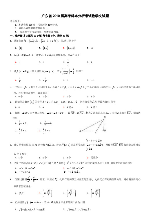 广东省2010届高考样本分析考试数学文试题