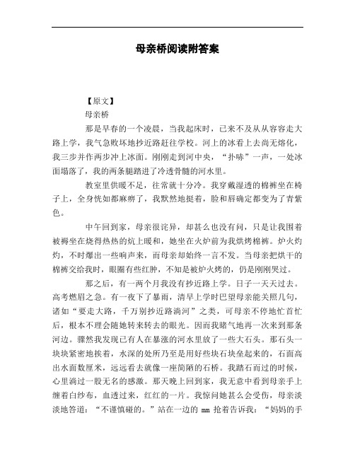 母亲桥阅读附答案