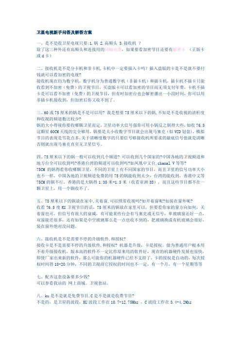 (广告传媒)卫星电视新手问答及解答方案
