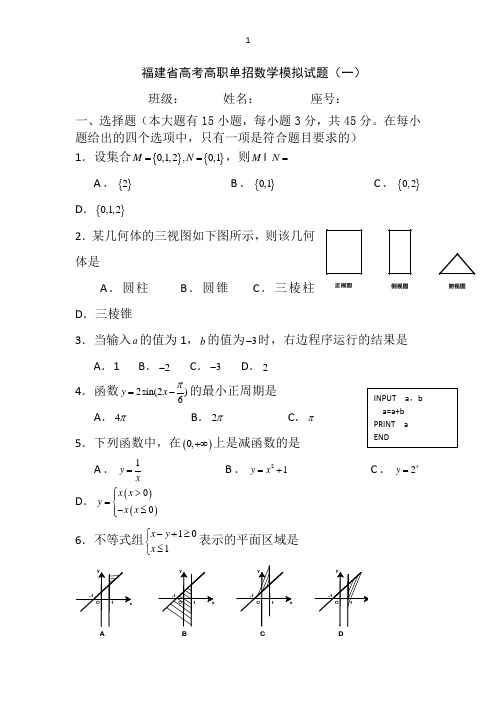 2015福建省高职单招数学模拟卷(十套)