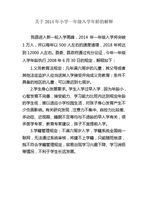 关于2014年小学一年级入学年龄的解释