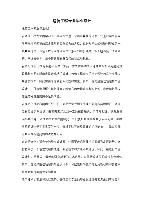 通信工程专业毕业设计