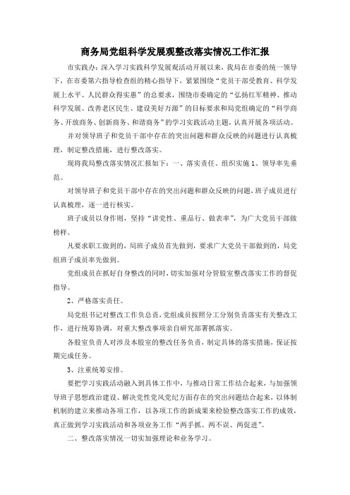 最新-商务局党组科学发展观整改落实情况工作汇报 精品