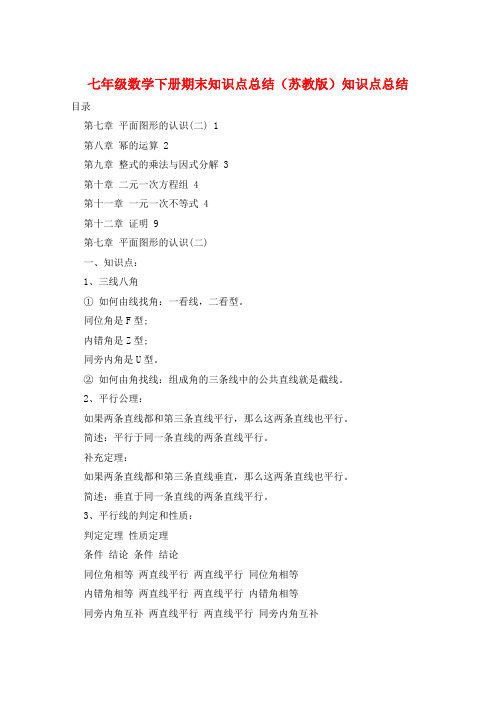 七年级数学下册期末知识点总结(苏教版)知识点总结  