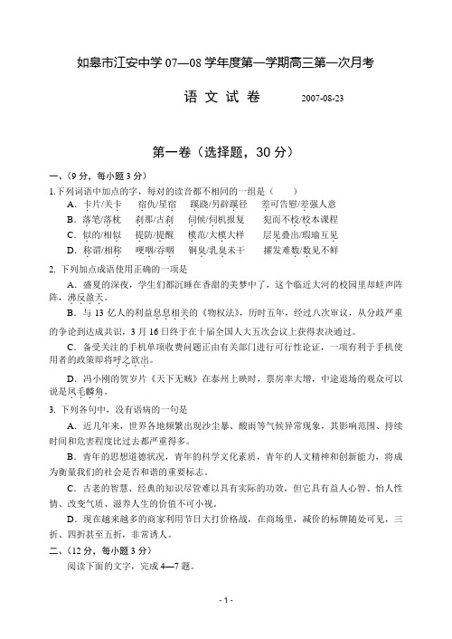 如皋市江安中学07―08学年度第一学期高三第一次月考