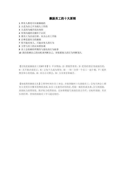 激励员工的十大原则