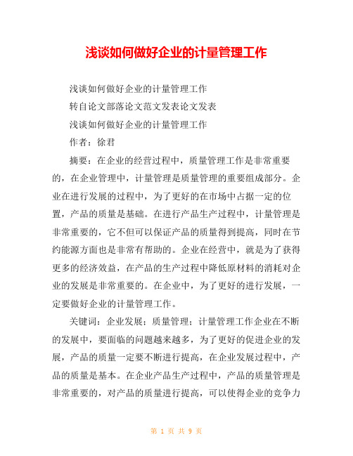 浅谈如何做好企业的计量管理工作