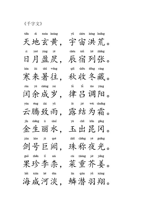儿童启蒙 拼音版本 千字文