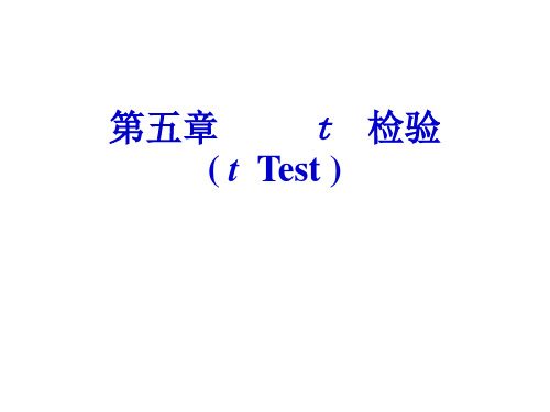 医学统计学第05章 t检验