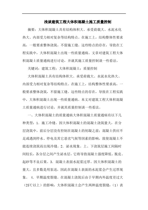 建筑工程大体积混凝土施工质量控制