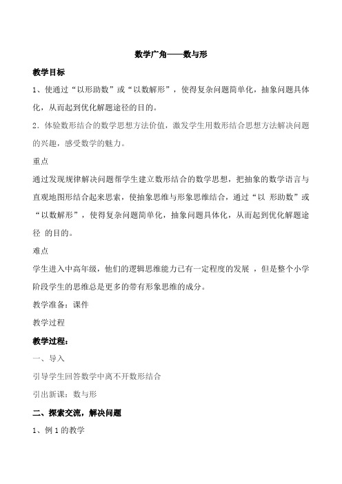 新人教版小学六年级数学上册《数学广角——数与形》教案
