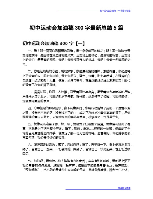 初中运动会加油稿300字最新总结5篇