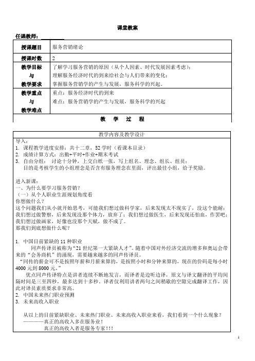 服务营销全套教案(大学期末复习资料)