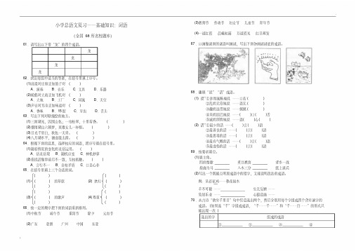 小学语文总复习：基础知识.词语②(全国68所名校新题型题库)