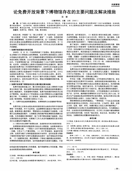 论免费开放背景下博物馆存在的主要问题及解决措施