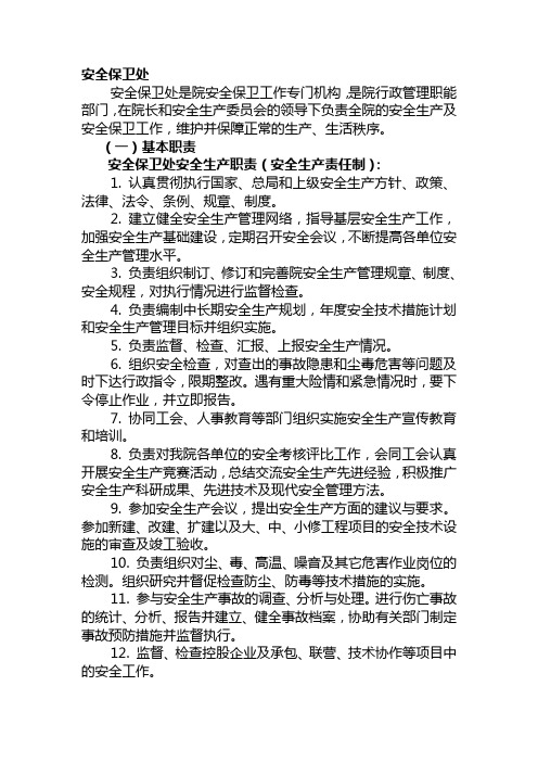 安全保卫处部门职责  岗位职责