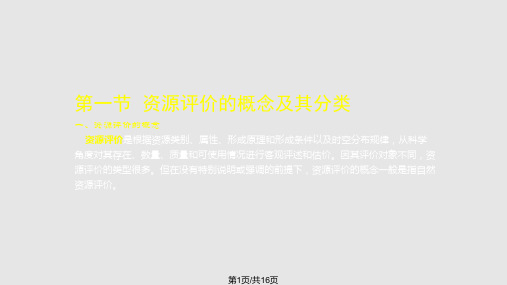 资源评价原理与方法PPT课件