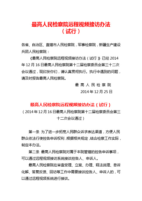 2014年12月25日最高人民检察院远程视频接访办法(试行)