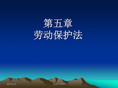 劳动保护法模板.ppt