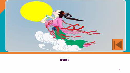嫦娥奔月完整版ppt课件