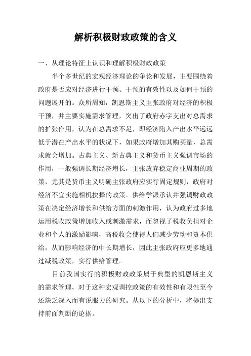 解析积极财政政策的含义