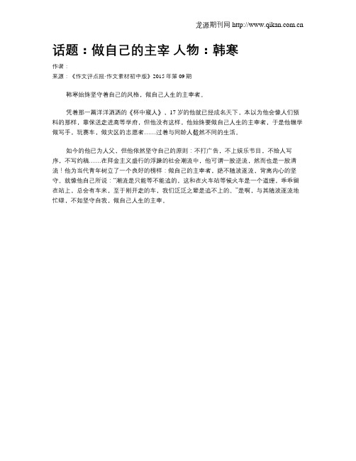 话题：做自己的主宰 人物：韩寒