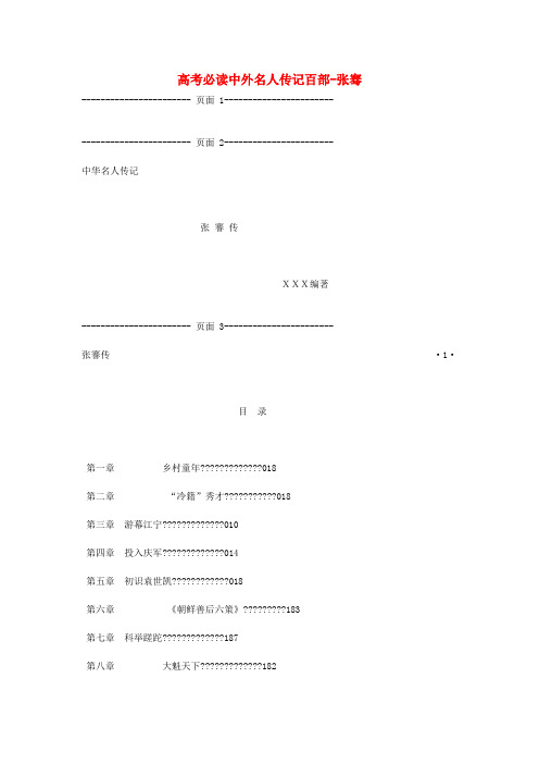 最新-高考语文 必读中外名人传记百部-张骞 精品