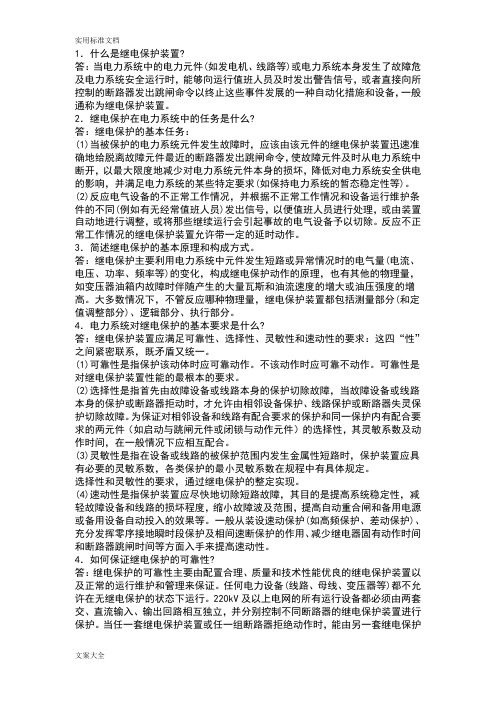 电力系统基础知识问答