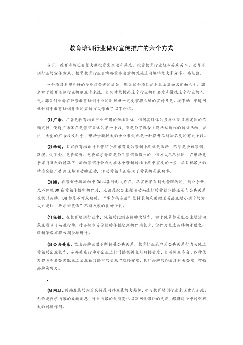 教育培训行业做好宣传推广的六个方式