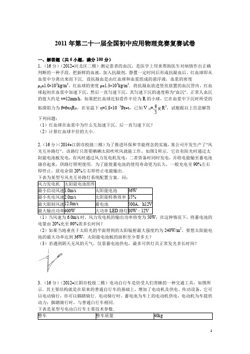 2011年第21届全国初中应用物理知识竞赛复赛试卷