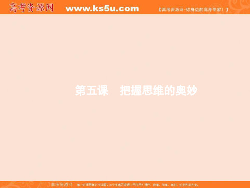 2018版高考政治大一轮复习浙江专用课件_必修四 第二单元 探索世界与追求真理4-5 精品