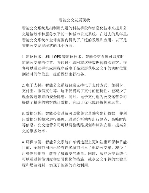 智能公交发展现状