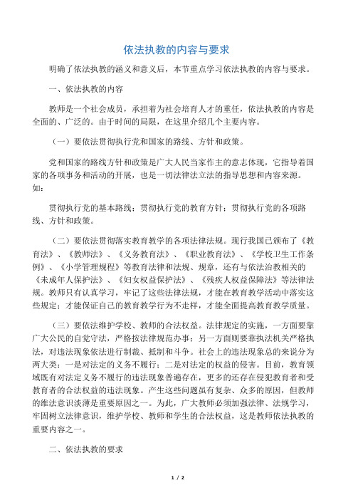依法执教的内容与要求