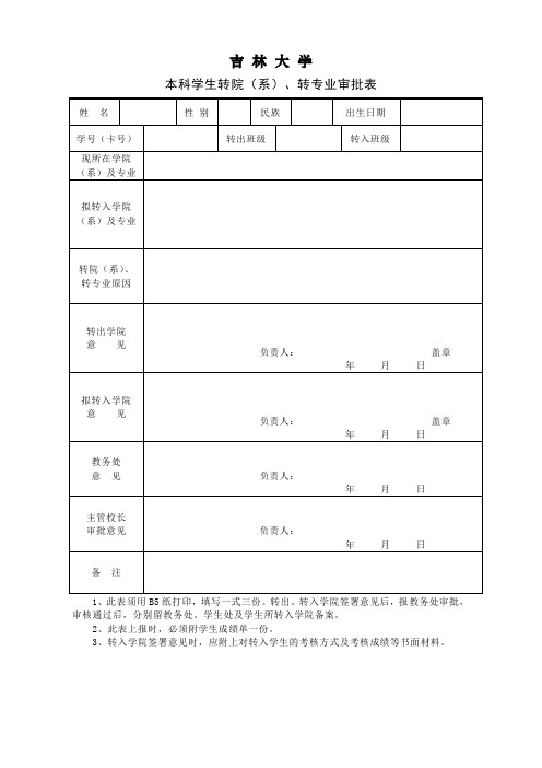 吉林大学本科学生转院(系)、转专业审批表【模板】