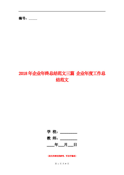 2018年企业年终总结范文三篇