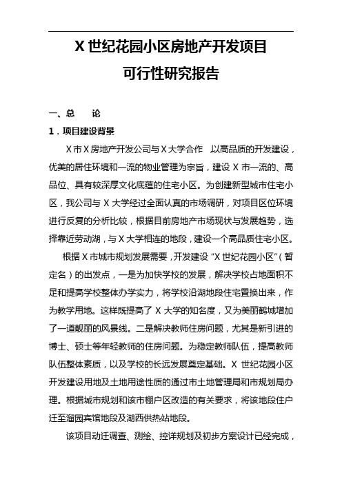 花园小区房地产开发项目可行性研究报告