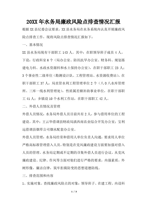 2019年水务局廉政风险点排查情况汇报