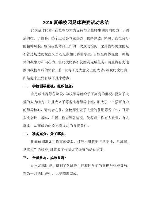 2019校园足球比赛工作总结